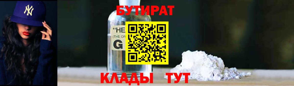 Бутират  Вход с VPN  Междуреченск  Бутират бутандиол 