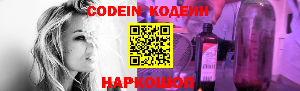 Кодеин Purple Drank  Вход с VPN  Междуреченск 